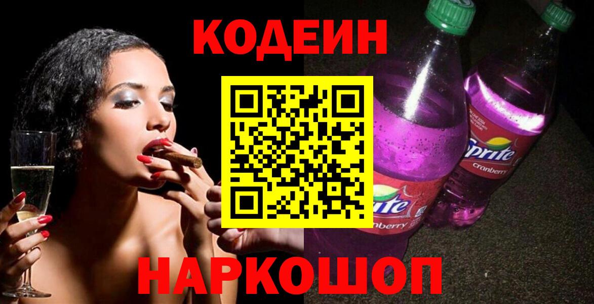 Кодеин Purple Drank  Вход с VPN  Лесной 